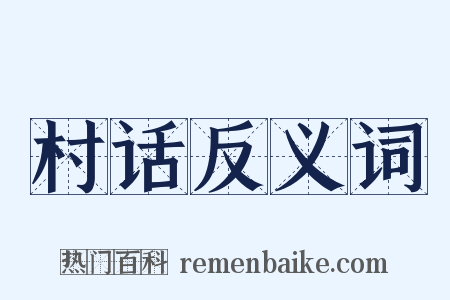 村话反义词是什么意思的图片
